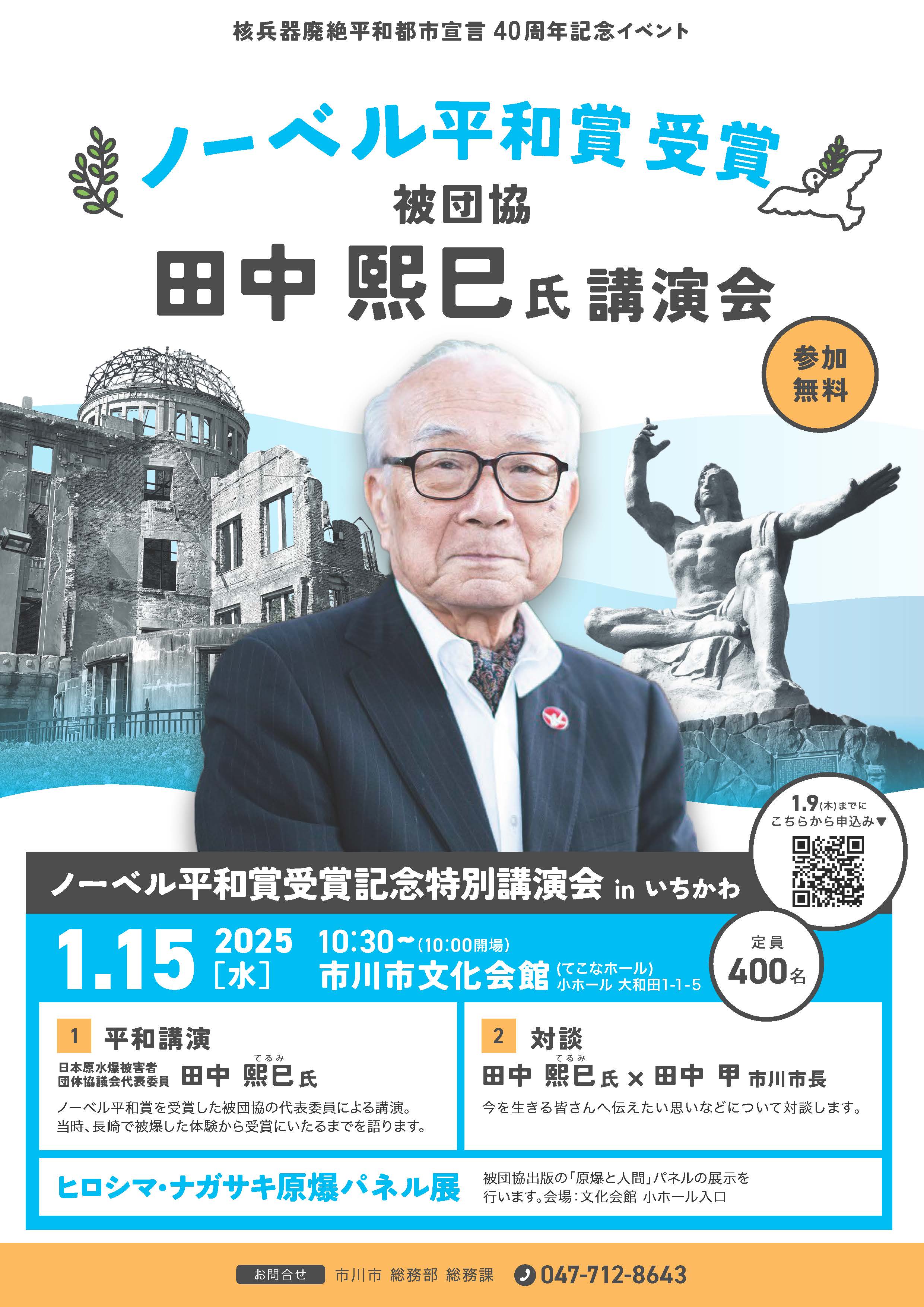 開催案内チラシ:被団協の田中代表委員による講演と、市長との対談を行います。