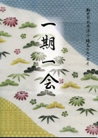 エッセイ集「一期一会」の画像