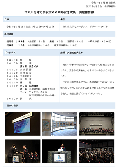 江戸川を守る会設立60周年設立記念式典　実施報告書の画像