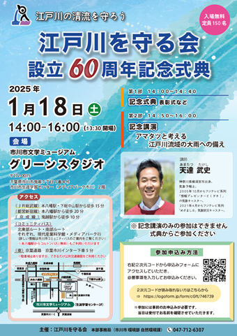江戸川を守る会設立60周年記念式典チラシ（オモテ面）の画像