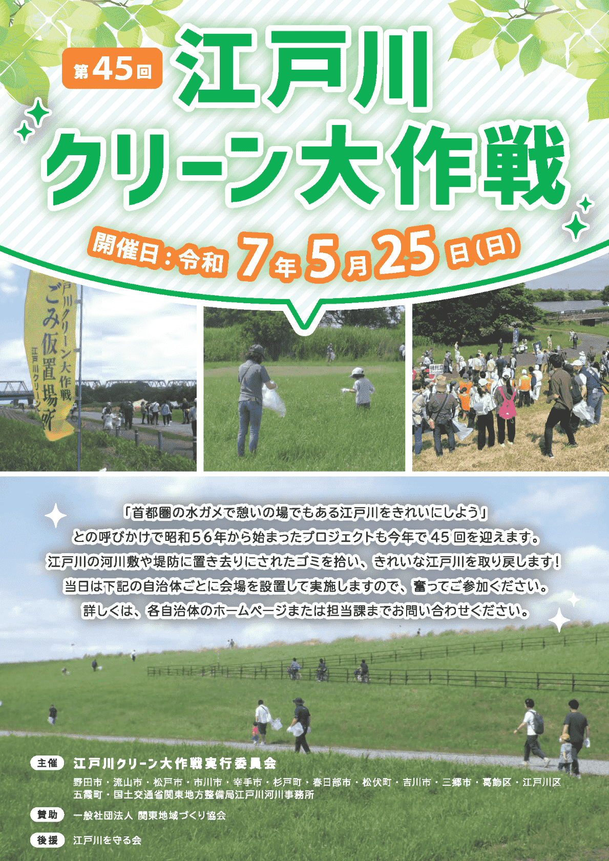 第45回（令和7年度）江戸川クリーン大作戦のポスター