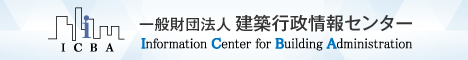 一般財団法人建築行政情報センター Information Center for Building Administration