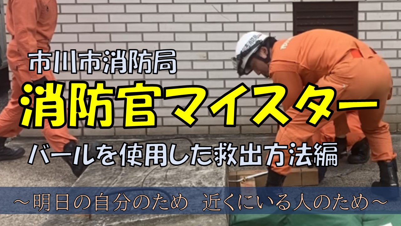 イラスト：消防官マイスター動画　バールを使用した救出方法 