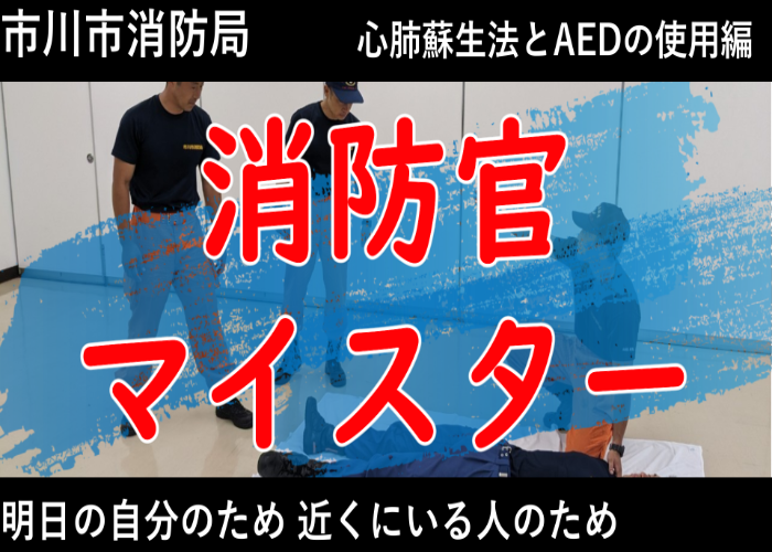 イラスト：消防官マイスター動画　心肺蘇生法とAEDの使用編