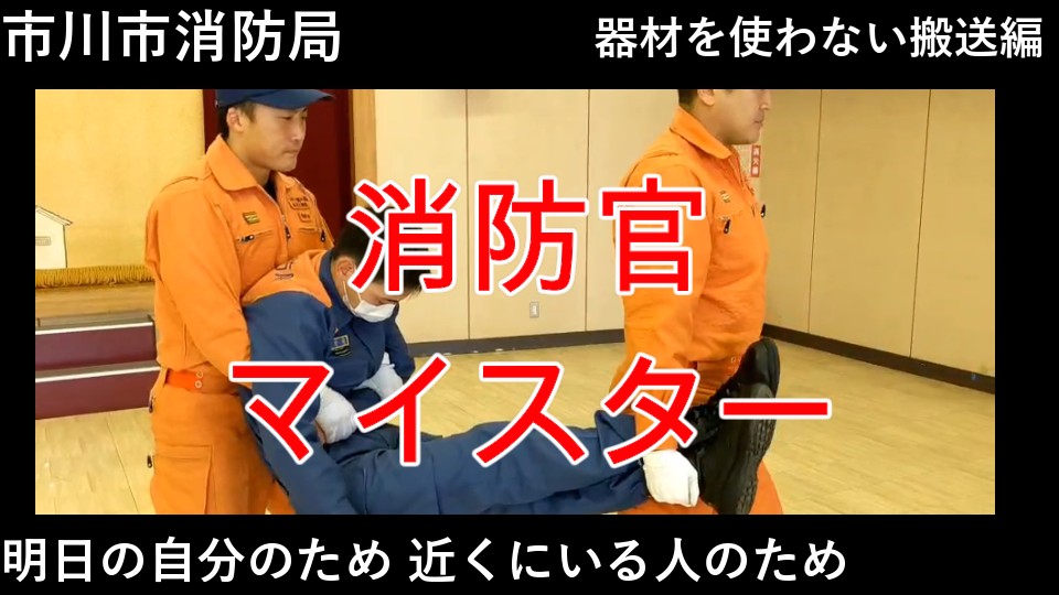 イラスト：消防官マイスター動画　器材を使わない搬送編