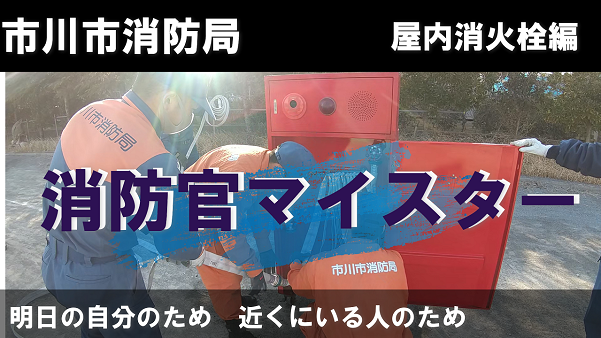 イラスト：消防官マイスター動画　消火器編