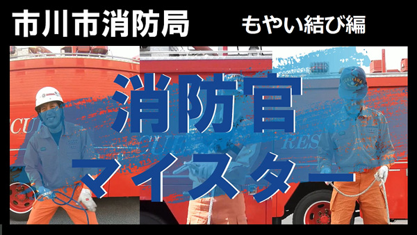イラスト：消防官マイスター動画　もやい結び編