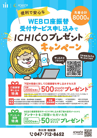 Web口座振替受付サービスICHICOプレゼントキャンペーンチラシ（PDF）