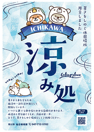 いつでも誰でも熱中症にかかる危険性があります　休憩場所としてご利用ください