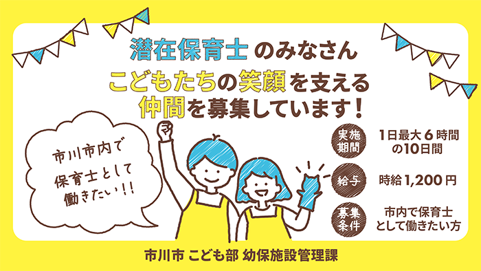 潜在保育士のみなさん　こどもたちの笑顔を支える仲間を募集しています！