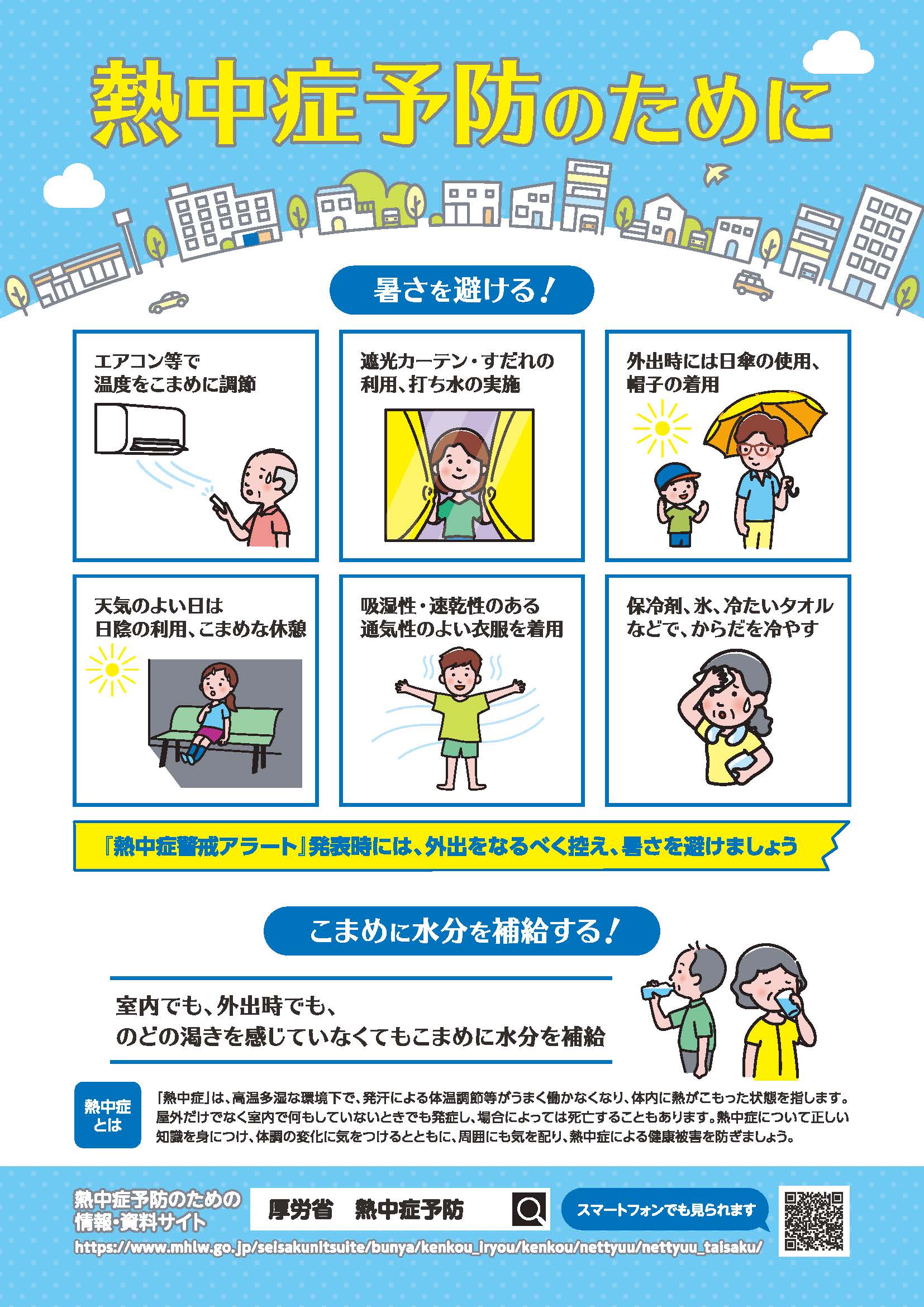 熱中症予防のために1ページ（厚生労働省）