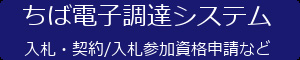 ロゴ：ちば電子調達システム入札・契約/入札参加資格申請などの画像3