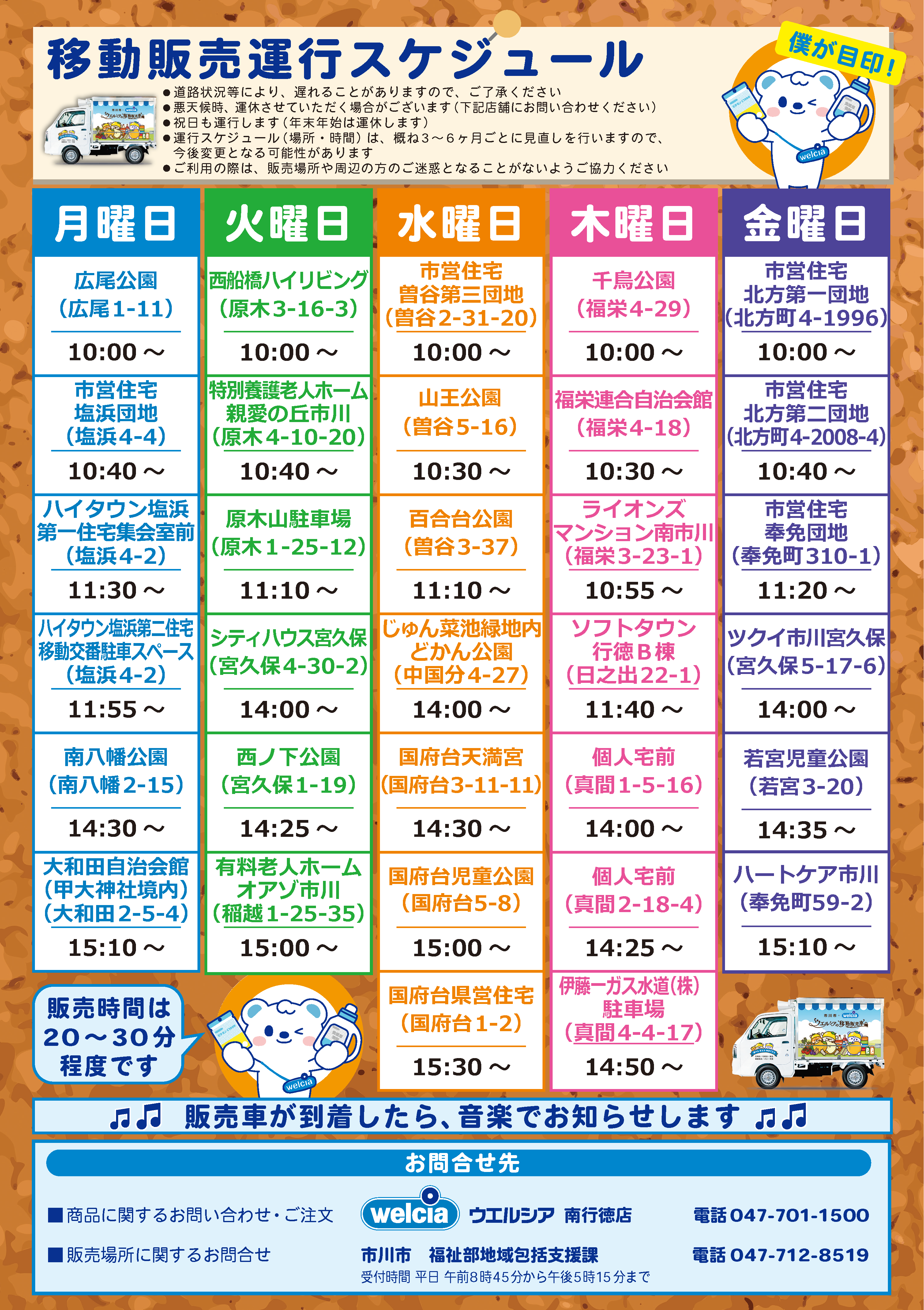 ウエルシア移動販売チラシ裏面