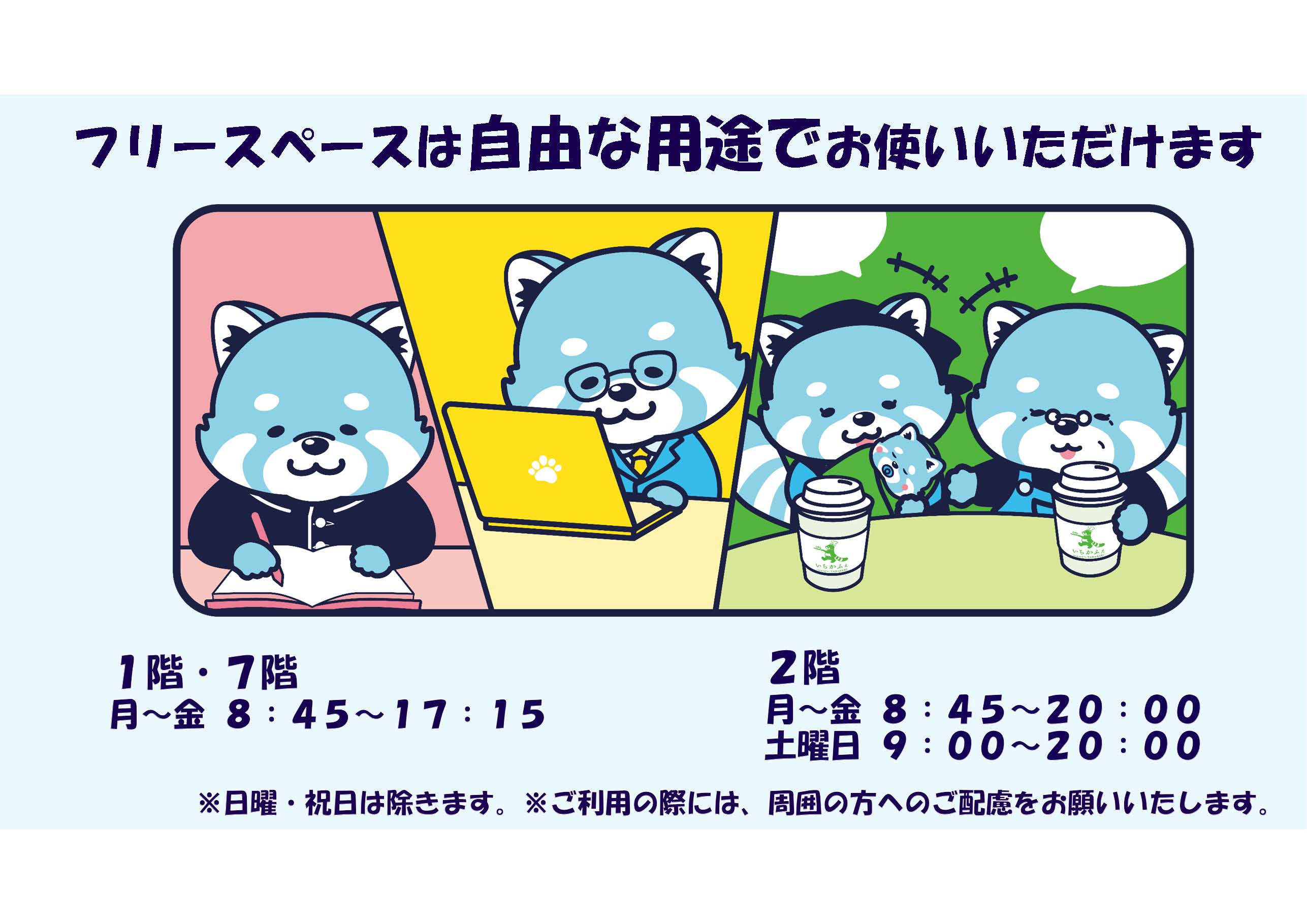 フリースペースの利用についてのイラストです。レッサーパンダのキャラクターが机に向かって勉強、仕事をしている様子が描かれています。