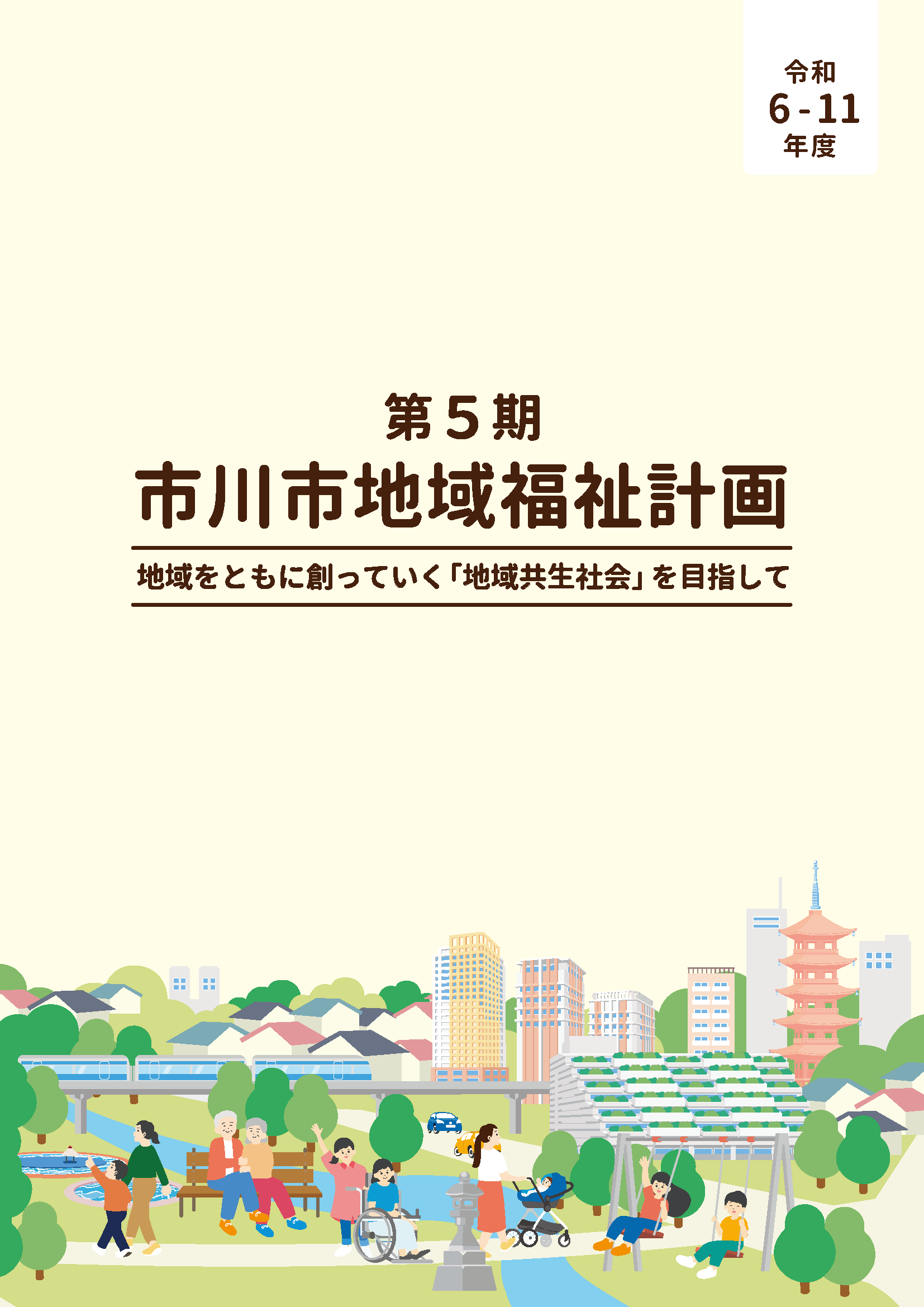 第5期市川市地域福祉計画_表紙のみ