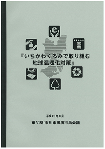 第5期環境市民会議報告書(表紙)