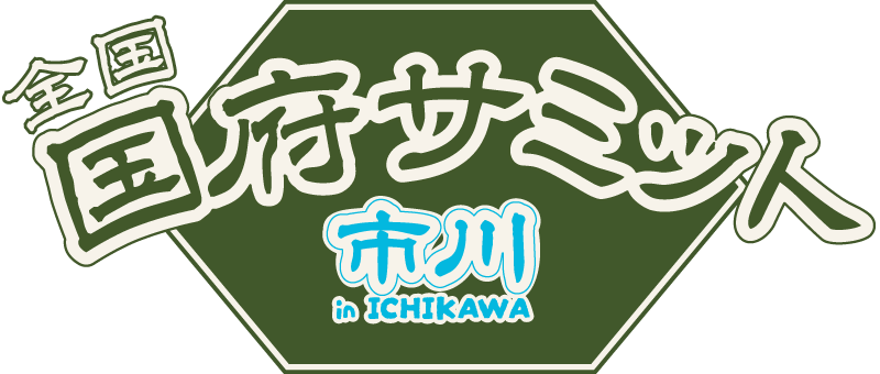 第6回全国国府サミット in 市川