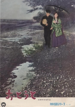 「おとうと」プログラム（水木洋子旧蔵資料）