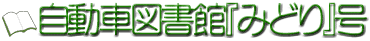 自動車図書館みどり号