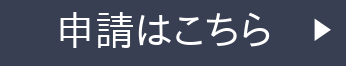 申請はこちら