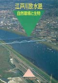 江戸川放水路自然環境と生物表紙