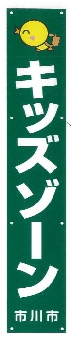 【看板（電柱幕）のイメージ】の画像