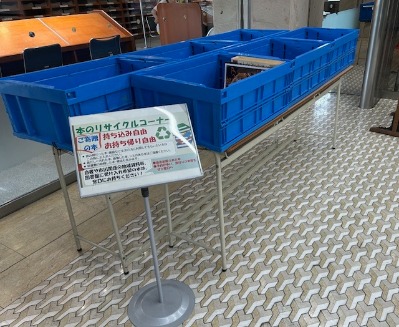 ご寄贈本のリサイクルコーナー、青いコンテナ箱