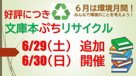 追加開催、文庫本リサイクル_ポスター