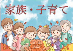 家族・子育て展示ポスター 家族・子育て展示ポスター