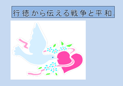 「行徳から伝える戦争と平和」展示ポスター 「行徳から伝える戦争と平和」展示ポスター