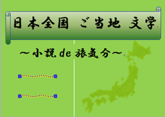 「日本全国ご当地文学」展示ポスター 「日本全国ご当地文学」展示ポスター