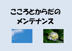 「こころとからだのメンテナンス」展示ポスター 「こころとからだのメンテナンス」展示ポスター