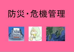 「防災・危機管理」展示ポスター 「防災・危機管理」展示ポスター