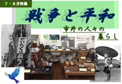 「戦争と平和 市井の人々の暮らし」展示ポスター
