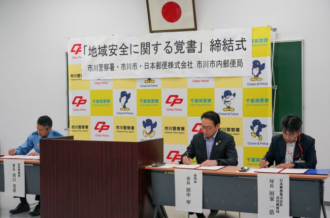 「地域安全に関する覚書」の締結についての画像1