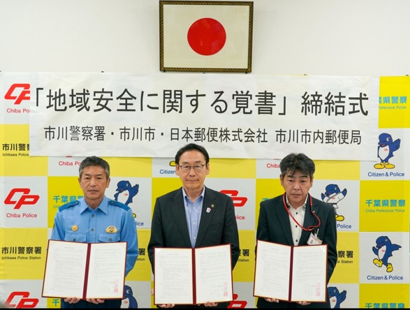 「地域安全に関する覚書」の締結についての画像2