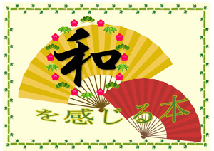 和を感じる本　ポスター