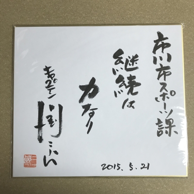 写真：サイン色紙