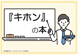 『キホン』の本　ポスター