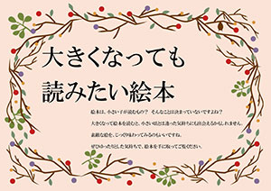 大きくなっても読みたい絵本 ポスター