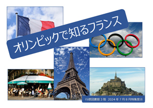 オリンピックで知るフランス ポスター