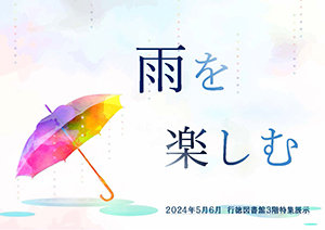 雨を楽しむポスター