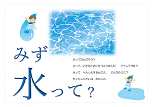 水って？ポスター