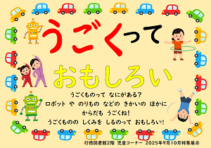 うごくっておもしろい　ポスター