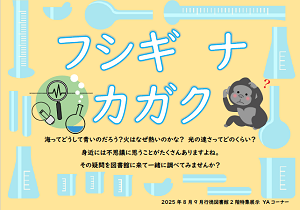 フシギナカガク　ポスター