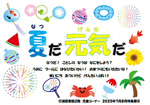 夏だ元気だ　ポスター