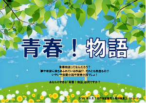 青春！物語　ポスター