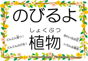 のびるよ植物　ポスター