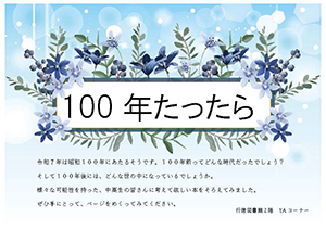 100年たったら　ポスター