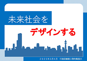未来社会をデザインする　ポスター